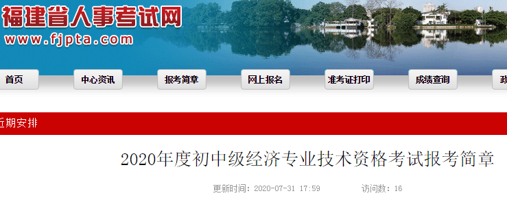 福建省人事考試網發布：2020年度初級經濟師考試報考簡章(8月3日至8月16日)
