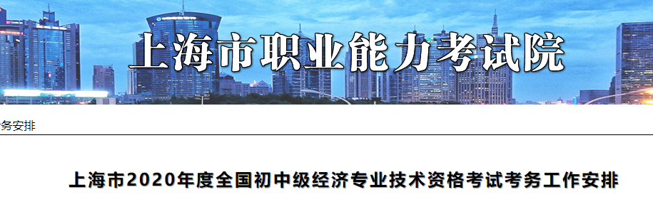 上海市職業能力考試院發布2020上海初級經濟師考試報名工作安排