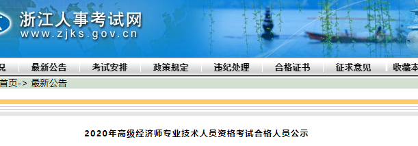 2020年浙江高級經濟師考試合格人員公示