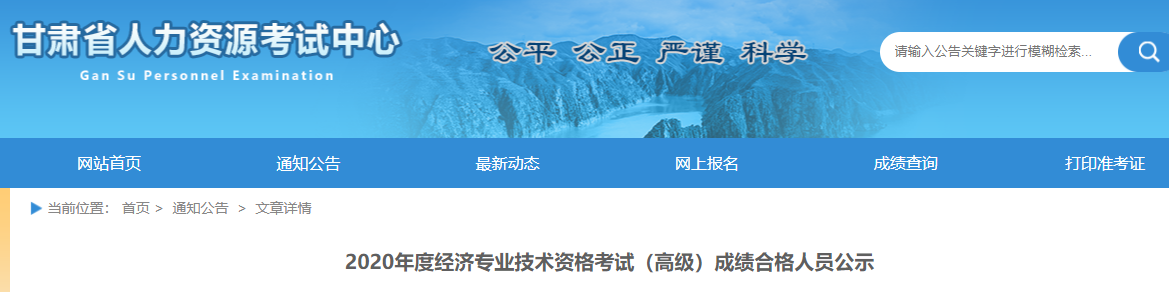 2020年甘肅高級(jí)經(jīng)濟(jì)師成績(jī)合格人員