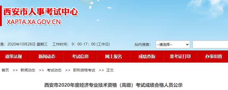 2020年西安市高級(jí)經(jīng)濟(jì)師考試成績(jī)合格人員名單