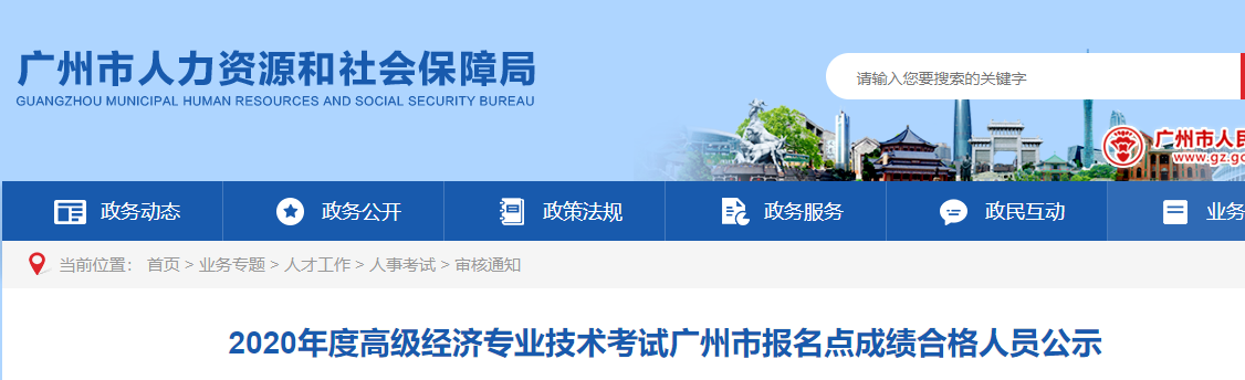 2020年廣州市高級(jí)經(jīng)濟(jì)師報(bào)名點(diǎn)成績合格人員公示 