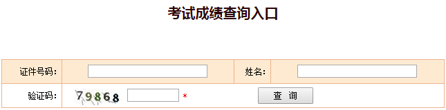 中國人事考試網成績查詢入口